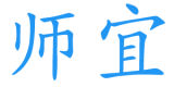师宜