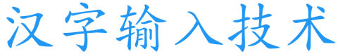 汉字输入技术